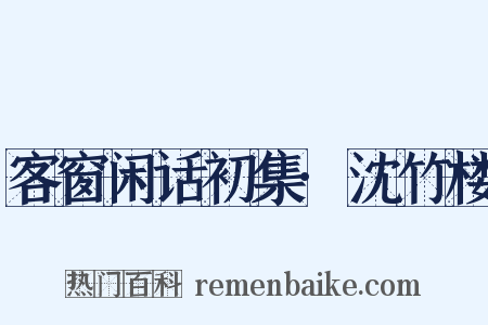 客窗闲话初集·沈竹楼是什么意思的图片